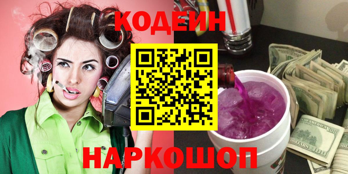Кодеин Purple Drank  Кодеин Purple Drank  Подольск  Вход с VPN 